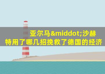 亚尔马·沙赫特用了哪几招挽救了德国的经济