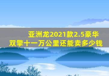 亚洲龙2021款2.5豪华双擎十一万公里还能卖多少钱