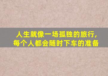 人生就像一场孤独的旅行,每个人都会随时下车的准备