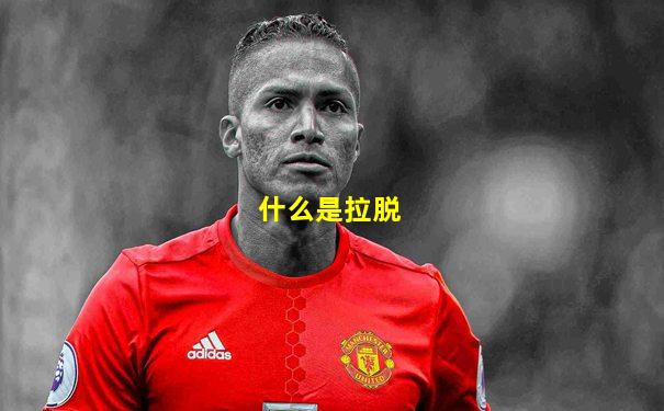 什么是拉脱