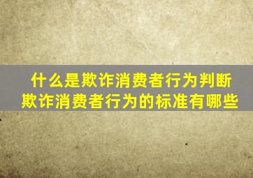 什么是欺诈消费者行为判断欺诈消费者行为的标准有哪些