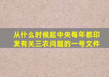 从什么时候起中央每年都印发有关三农问题的一号文件