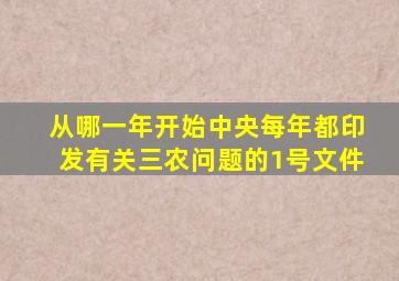 从哪一年开始中央每年都印发有关三农问题的1号文件