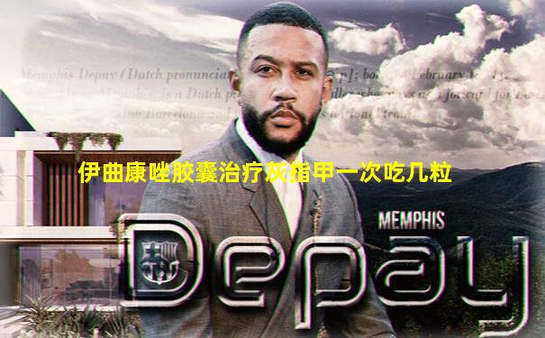 伊曲康唑胶囊治疗灰指甲一次吃几粒