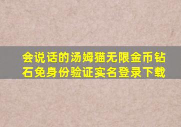 会说话的汤姆猫无限金币钻石免身份验证实名登录下载