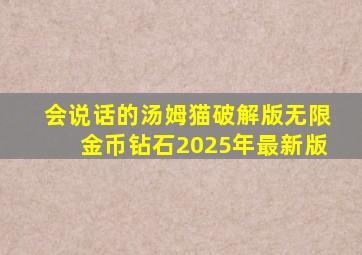 会说话的汤姆猫破解版无限金币钻石2025年最新版