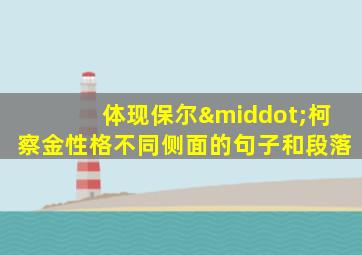 体现保尔·柯察金性格不同侧面的句子和段落
