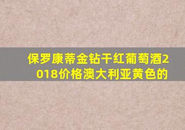 保罗康蒂金钻干红葡萄酒2018价格澳大利亚黄色的