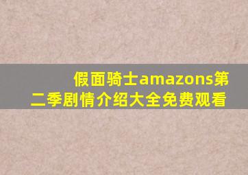 假面骑士amazons第二季剧情介绍大全免费观看