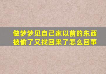 做梦梦见自己家以前的东西被偷了又找回来了怎么回事