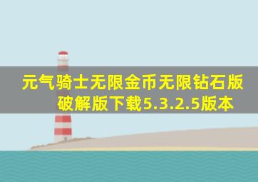 元气骑士无限金币无限钻石版破解版下载5.3.2.5版本