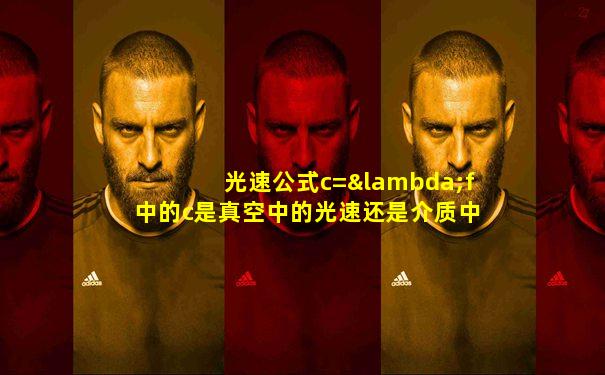 光速公式c=λf中的c是真空中的光速还是介质中的光速