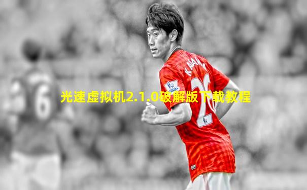 光速虚拟机2.1.0破解版下载教程