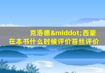 克洛德·西蒙在本书什么时候评价苔丝评价