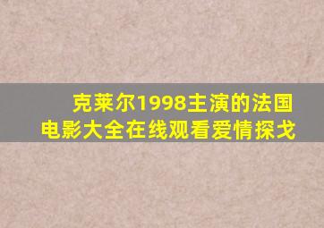 克莱尔1998主演的法国电影大全在线观看爱情探戈