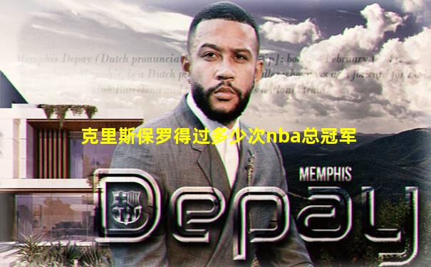 克里斯保罗得过多少次nba总冠军