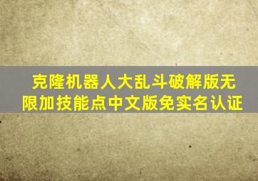 克隆机器人大乱斗破解版无限加技能点中文版免实名认证