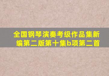 全国钢琴演奏考级作品集新编第二版第十集b项第二首