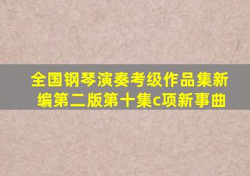全国钢琴演奏考级作品集新编第二版第十集c项新事曲