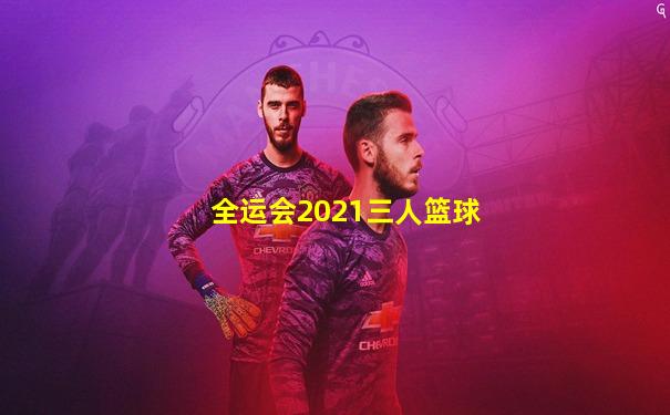 全运会2021三人篮球