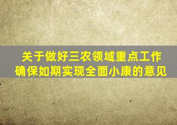 关于做好三农领域重点工作确保如期实现全面小康的意见