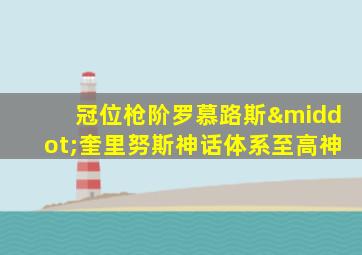 冠位枪阶罗慕路斯·奎里努斯神话体系至高神