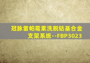 冠脉雷帕霉素洗脱钴基合金支架系统--FBP3023
