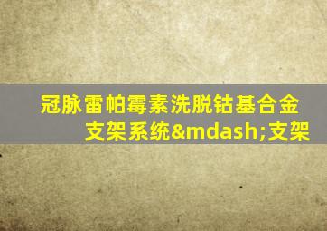 冠脉雷帕霉素洗脱钴基合金支架系统—支架