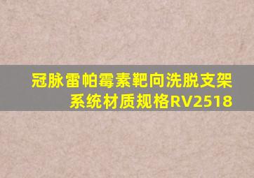 冠脉雷帕霉素靶向洗脱支架系统材质规格RV2518