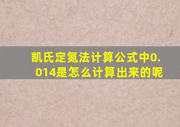 凯氏定氮法计算公式中0.014是怎么计算出来的呢