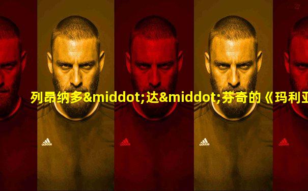 列昂纳多·达·芬奇的《玛利亚·抹大拉》