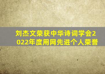 刘杰文荣获中华诗词学会2022年度用网先进个人荣誉