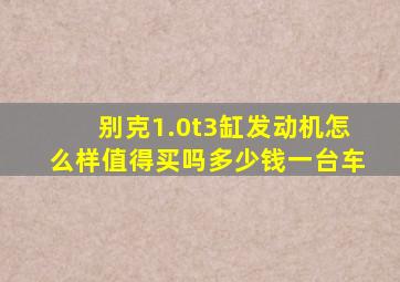 别克1.0t3缸发动机怎么样值得买吗多少钱一台车