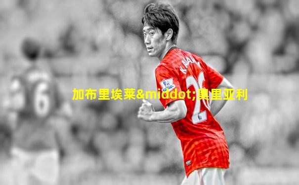 加布里埃莱·奥里亚利