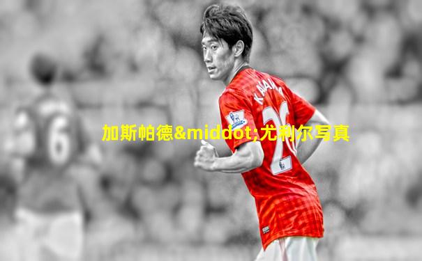 加斯帕德·尤利尔写真