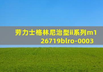 劳力士格林尼治型ii系列m126719blro-0003