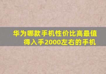 华为哪款手机性价比高最值得入手2000左右的手机