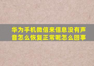 华为手机微信来信息没有声音怎么恢复正常呢怎么回事