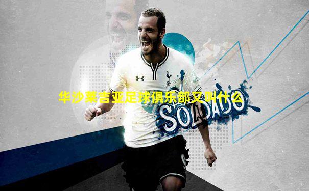 华沙莱吉亚足球俱乐部又叫什么