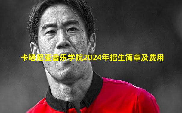 卡塔尼亚音乐学院2024年招生简章及费用
