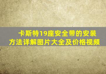 卡斯特19座安全带的安装方法详解图片大全及价格视频