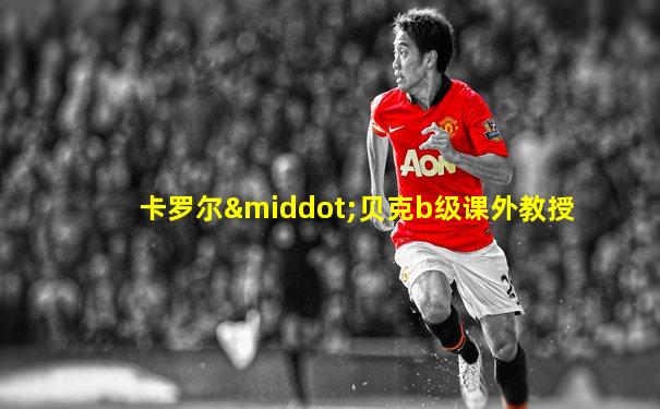 卡罗尔·贝克b级课外教授