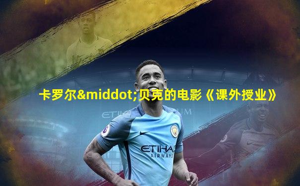 卡罗尔·贝克的电影《课外授业》