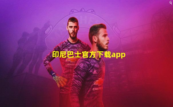 印尼巴士官方下载app