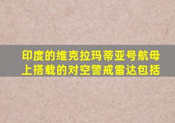 印度的维克拉玛蒂亚号航母上搭载的对空警戒雷达包括