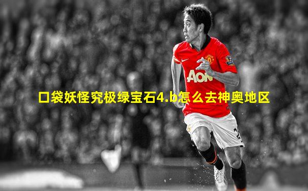 口袋妖怪究极绿宝石4.b怎么去神奥地区