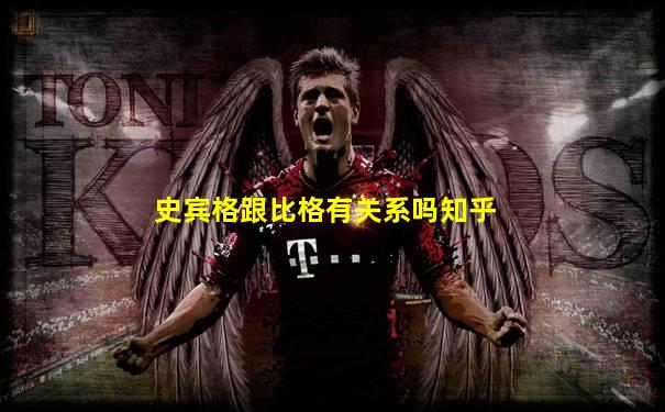 史宾格跟比格有关系吗知乎
