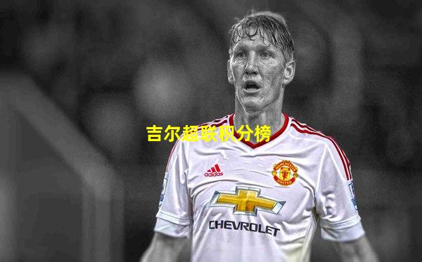 吉尔超联积分榜