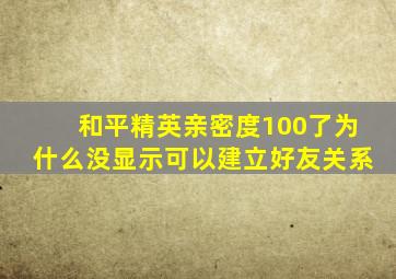和平精英亲密度100了为什么没显示可以建立好友关系