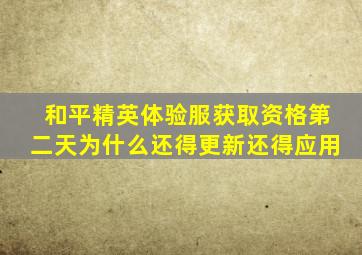 和平精英体验服获取资格第二天为什么还得更新还得应用